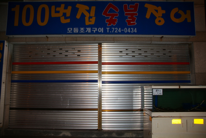 월전장어구이 이미지