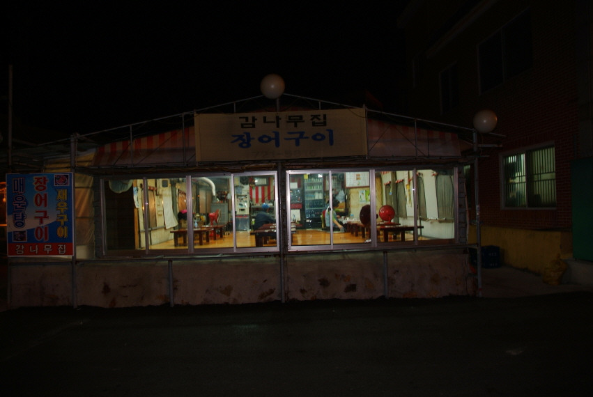 감나무집장어구이 이미지