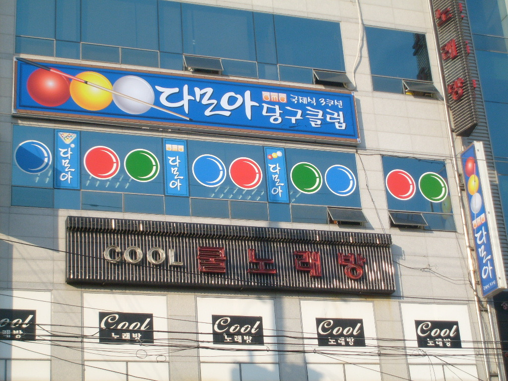 다모아당구클럽 이미지