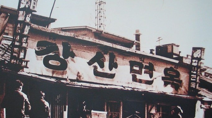 강산면옥 이미지