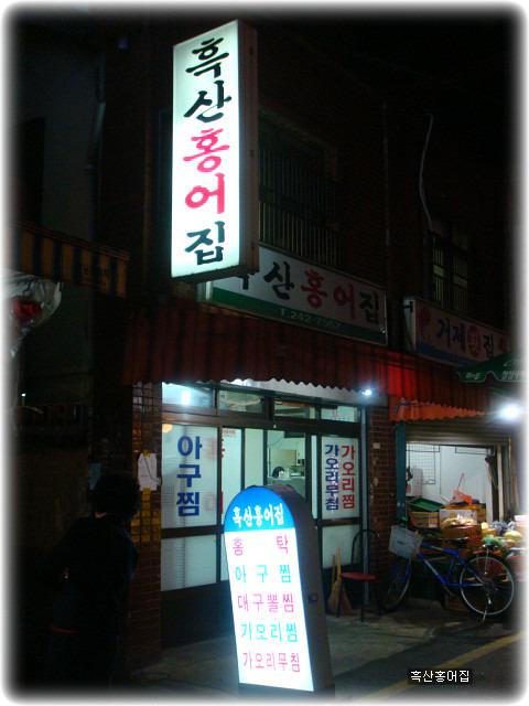흑산도홍어맛있는집 이미지