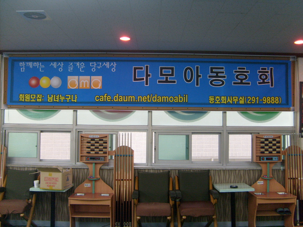 다모아당구클럽 이미지