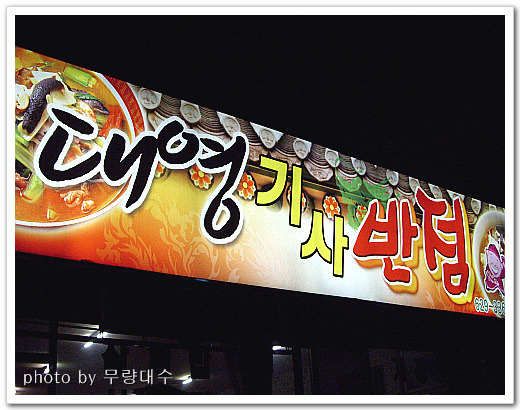 대영반점 이미지